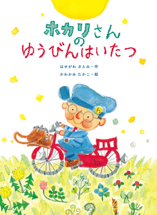 絵本「ホカリさんのゆうびんはいたつ」の表紙（詳細確認用）（中サイズ）