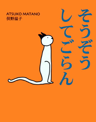 絵本「そうぞうしてごらん」の表紙（中サイズ）