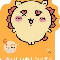 絵本「おいしいね！ シーサー」の表紙（サムネイル）