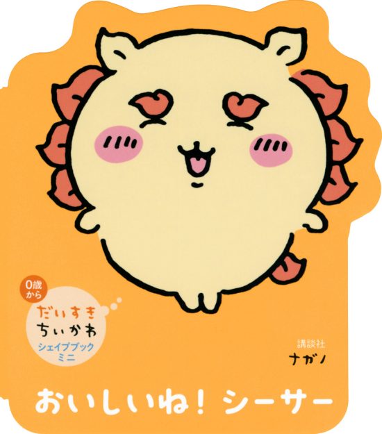 絵本「おいしいね！ シーサー」の表紙（中サイズ）