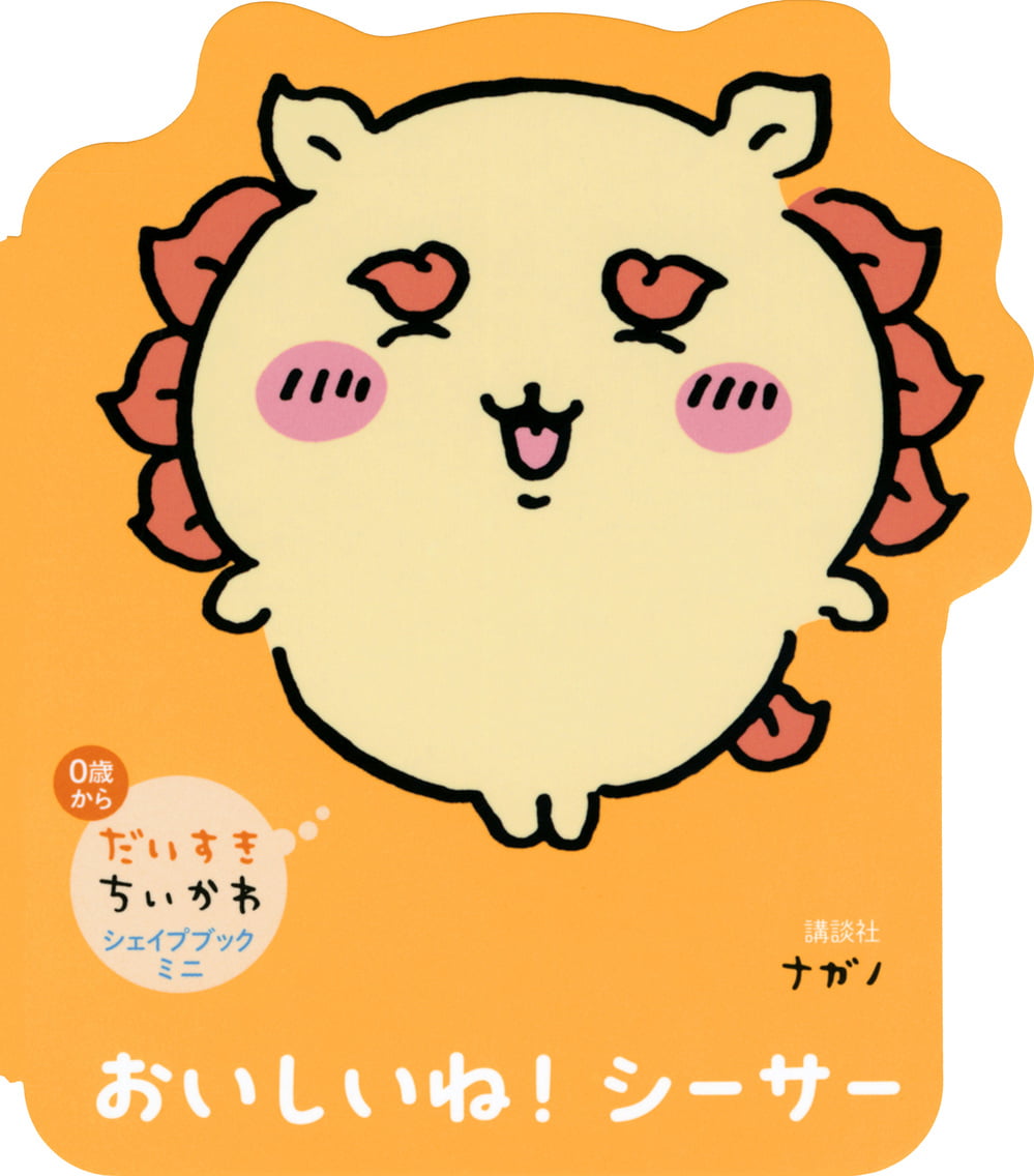 絵本「おいしいね！ シーサー」の表紙（大サイズ）