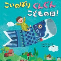 絵本「こいのぼりぐんぐんこどもの日！」の表紙（サムネイル）