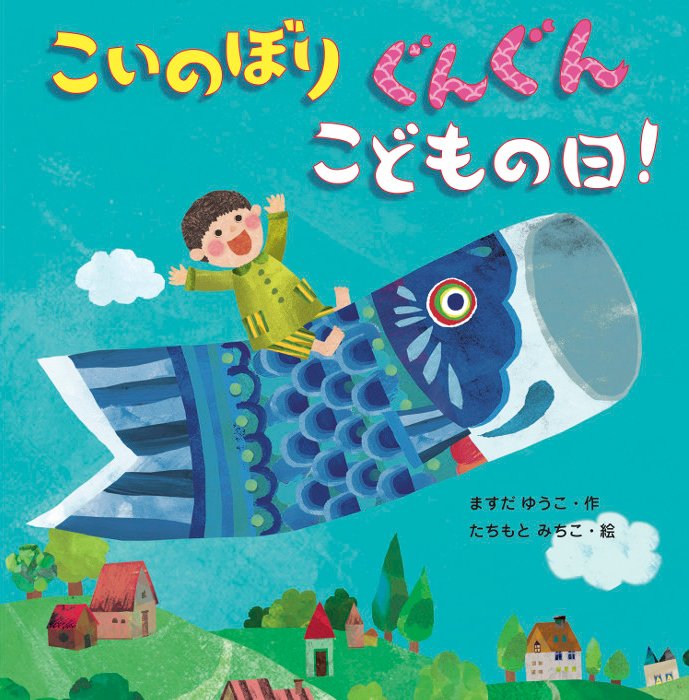 絵本「こいのぼりぐんぐんこどもの日！」の表紙（詳細確認用）（中サイズ）