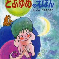 絵本「とぶゆめのえほん」の表紙（サムネイル）