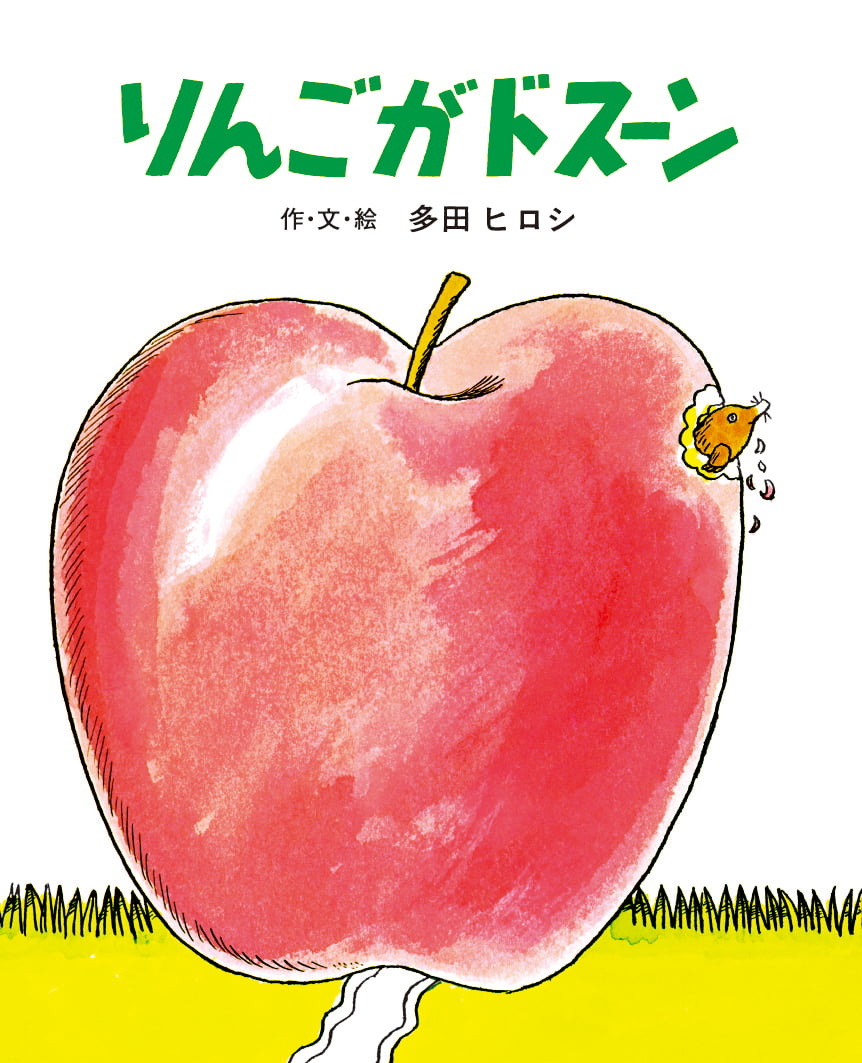 絵本「りんごがドスーン」の表紙（大サイズ）