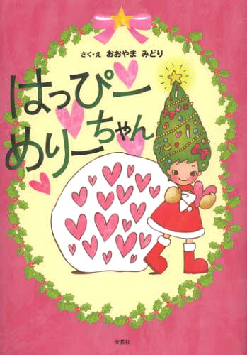 絵本「はっぴーめりーちゃん」の表紙（詳細確認用）（中サイズ）