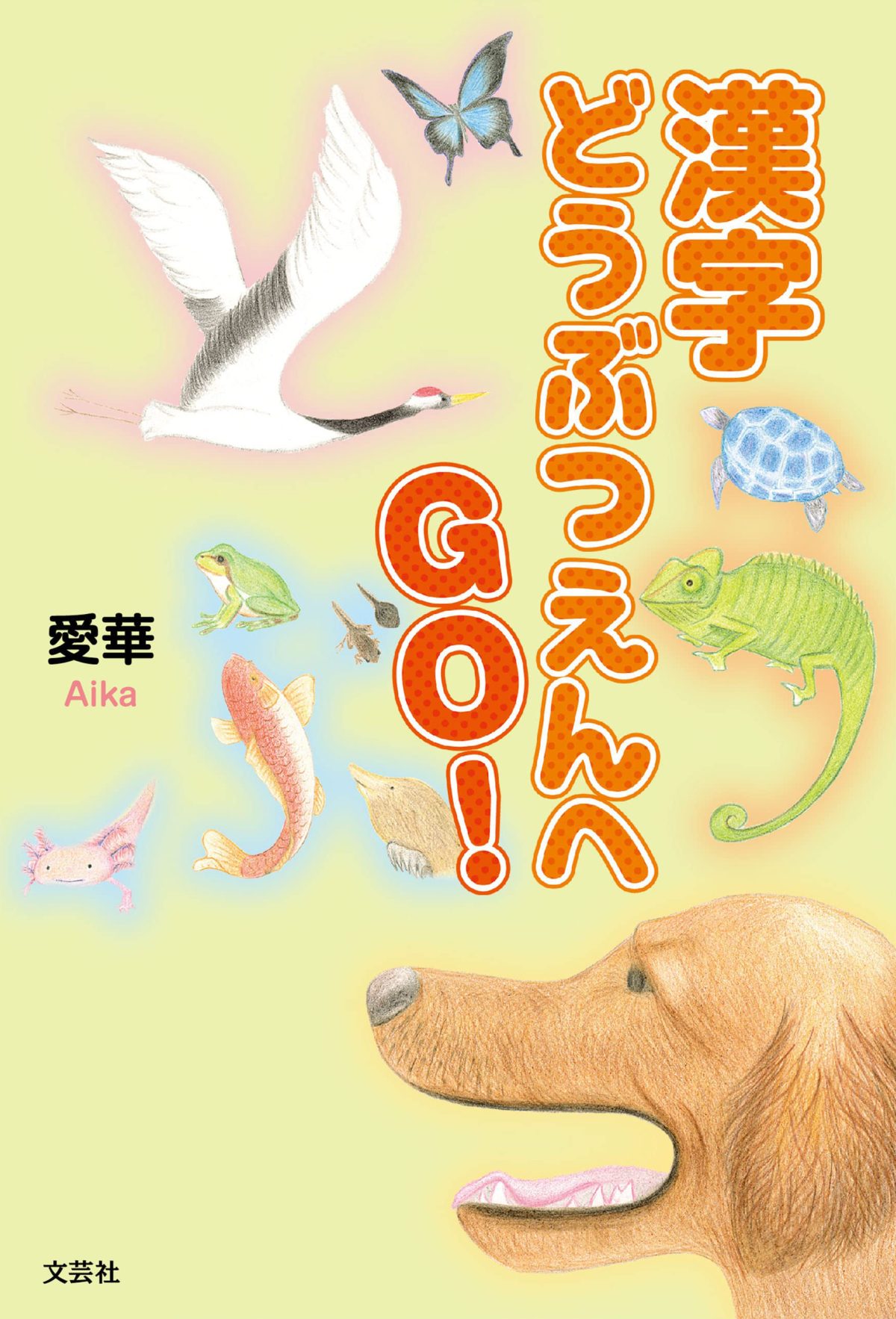 絵本「漢字どうぶつえんへＧＯ！」の表紙（大サイズ）