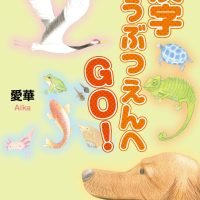 絵本「漢字どうぶつえんへＧＯ！」の表紙（サムネイル）