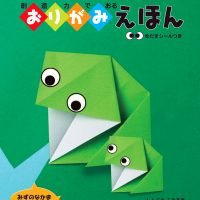 絵本「ちえをはぐくむおりがみえほんみずのなかま」の表紙（サムネイル）