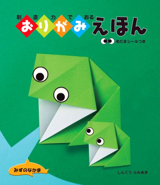 絵本「ちえをはぐくむおりがみえほんみずのなかま」の表紙（全体把握用）（中サイズ）