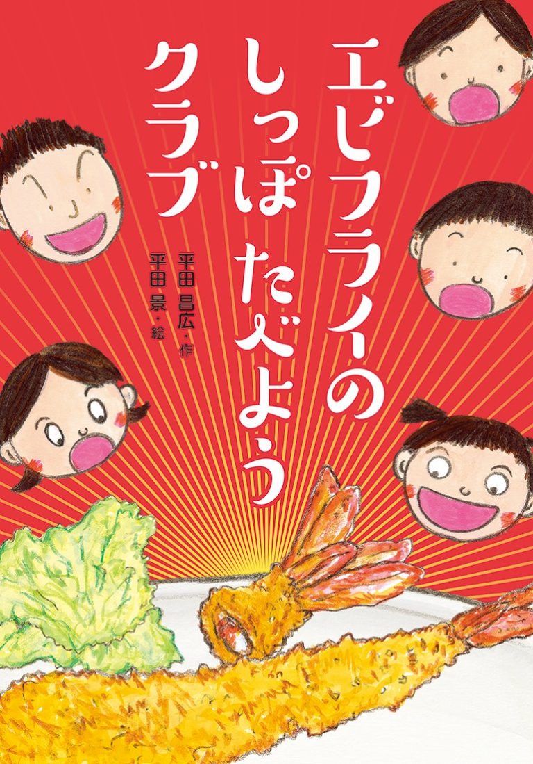 絵本「エビフライのしっぽたべようクラブ」の表紙（詳細確認用）（中サイズ）