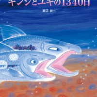 絵本「ギンジとユキの１３４０日」の表紙（サムネイル）