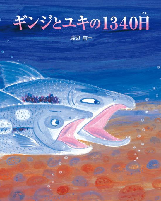 絵本「ギンジとユキの１３４０日」の表紙（全体把握用）（中サイズ）