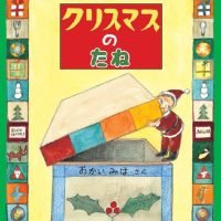 絵本「クリスマスのたね」の表紙（サムネイル）