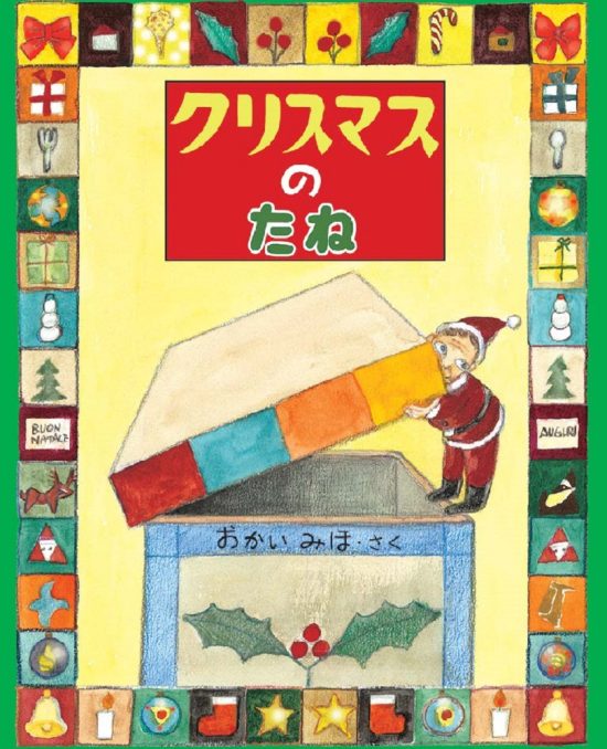 絵本「クリスマスのたね」の表紙（中サイズ）