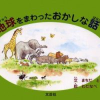 絵本「地球をまわったおかしな話」の表紙（サムネイル）