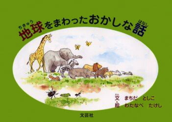 絵本「地球をまわったおかしな話」の表紙（詳細確認用）（中サイズ）