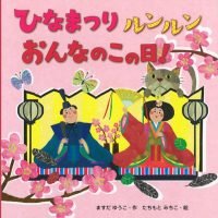 絵本「ひなまつり ルンルン おんなのこの日！」の表紙（サムネイル）