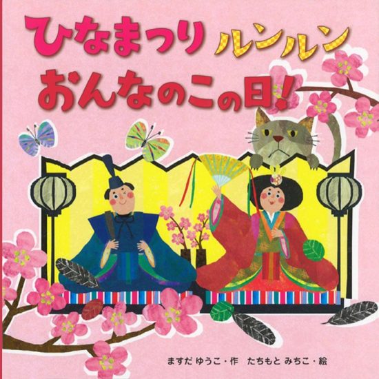 絵本「ひなまつり ルンルン おんなのこの日！」の表紙（全体把握用）（中サイズ）