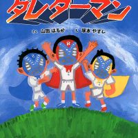 絵本「公園戦隊ダレダーマン」の表紙（サムネイル）