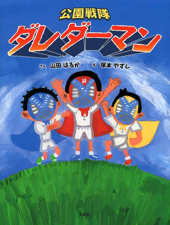 絵本「公園戦隊ダレダーマン」の表紙（全体把握用）（中サイズ）