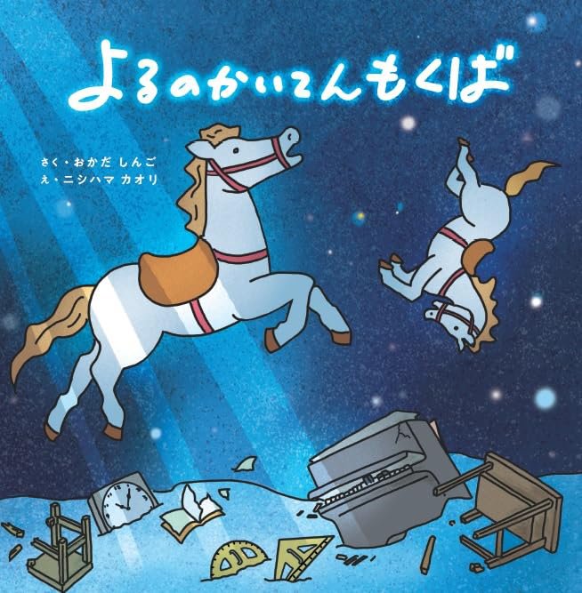 絵本「よるのかいてんもくば」の表紙（詳細確認用）（中サイズ）