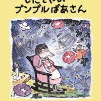 絵本「したてやのプンブルばあさん」の表紙（サムネイル）