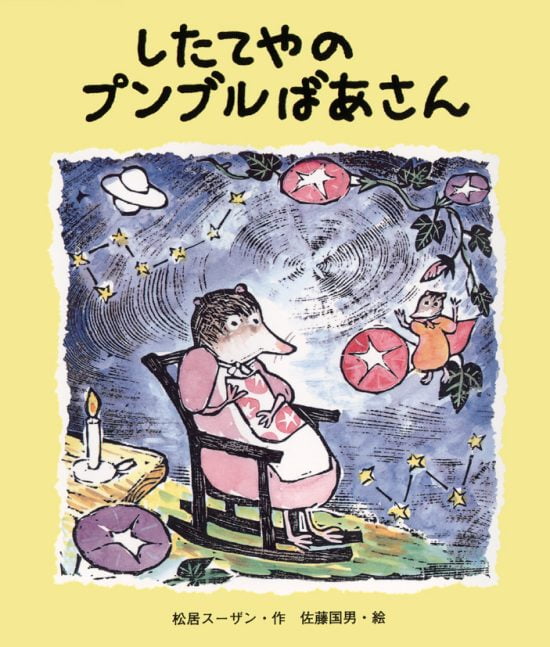 絵本「したてやのプンブルばあさん」の表紙（全体把握用）（中サイズ）