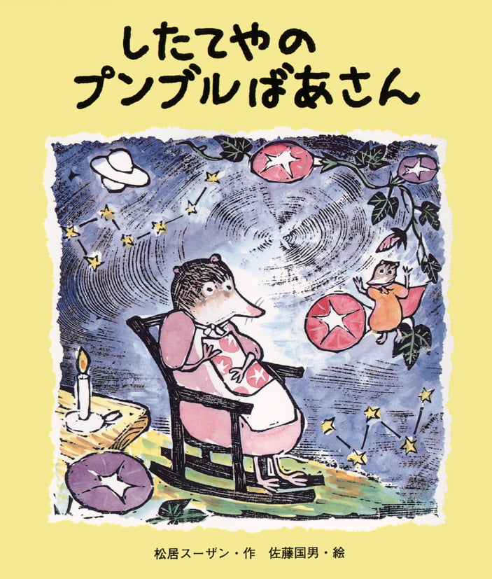 絵本「したてやのプンブルばあさん」の表紙（詳細確認用）（中サイズ）