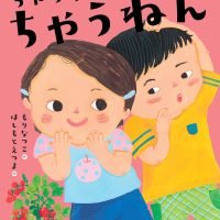 絵本「ちゃうちゃう ちゃうねん」の表紙（サムネイル）