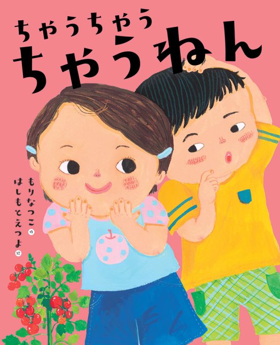 絵本「ちゃうちゃう ちゃうねん」の表紙（中サイズ）