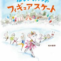 絵本「ねずみのリンのフィギュアスケート」の表紙（サムネイル）