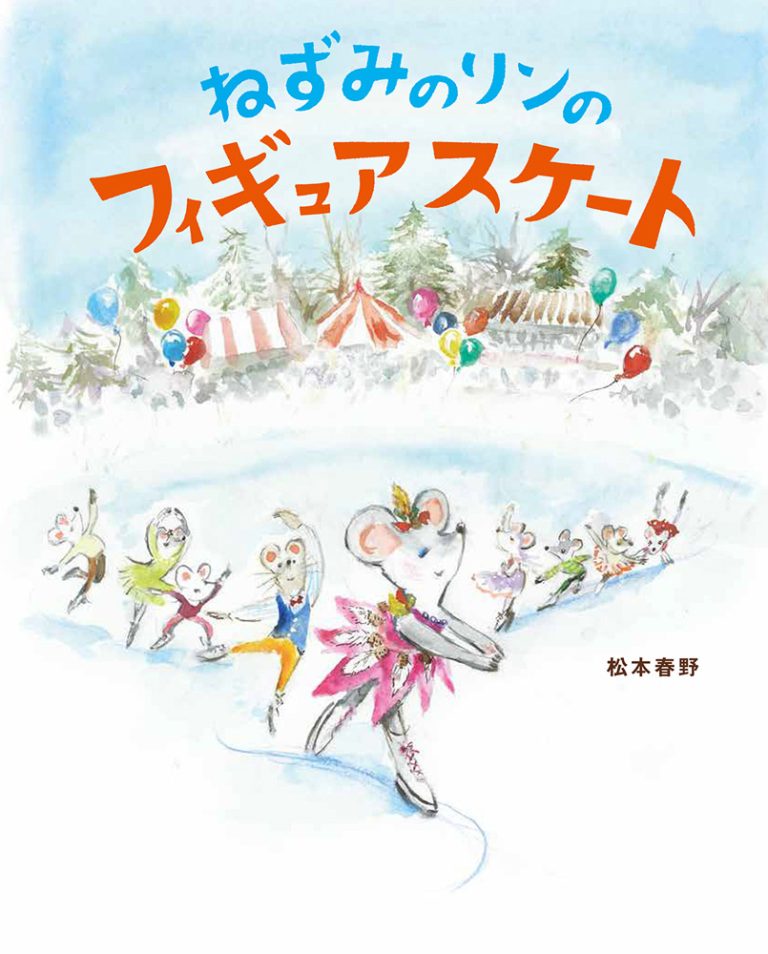 絵本「ねずみのリンのフィギュアスケート」の表紙（詳細確認用）（中サイズ）