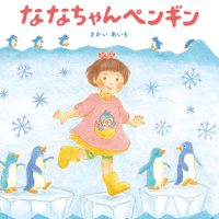 絵本「ななちゃんペンギン」の表紙（サムネイル）