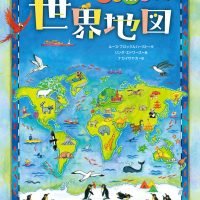 絵本「世界地図」の表紙（サムネイル）