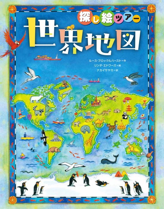 絵本「探し絵ツアー 世界地図」の表紙（全体把握用）（中サイズ）