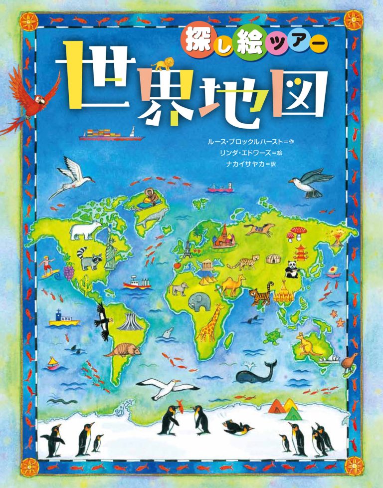 絵本「探し絵ツアー 世界地図」の表紙（詳細確認用）（中サイズ）