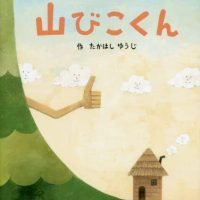 絵本「山びこくん」の表紙（サムネイル）