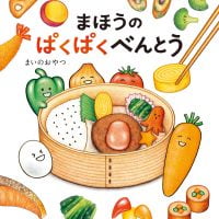 絵本「まほうのぱくぱくべんとう」の表紙（サムネイル）