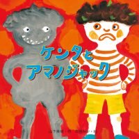 絵本「ケンタとアマノジャック」の表紙（サムネイル）