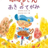 絵本「ホカリさんとあきのてがみ」の表紙（サムネイル）