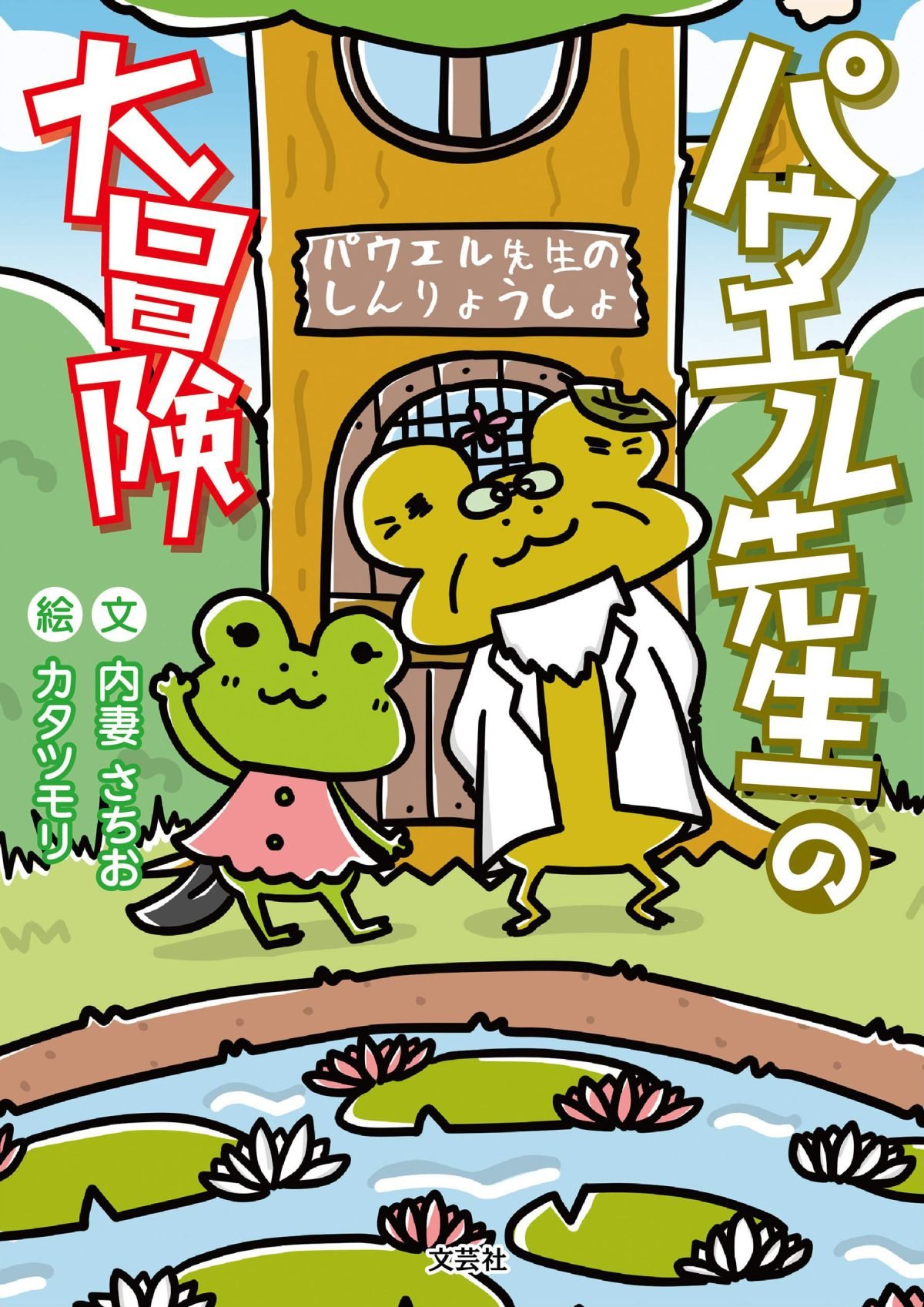 絵本「パウエル先生の大冒険」の表紙（大サイズ）