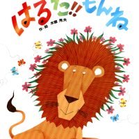 絵本「はるだ！！ もんね」の表紙（サムネイル）