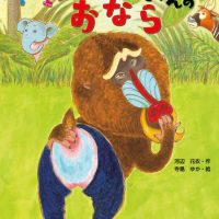 絵本「マンドリルおじさんのおなら」の表紙（サムネイル）