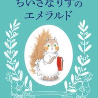 絵本「ちいさなりすのエメラルド」の表紙（サムネイル）