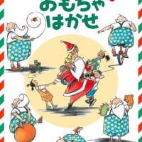 絵本「サンタクロースはおもちゃはかせ」の表紙（サムネイル）