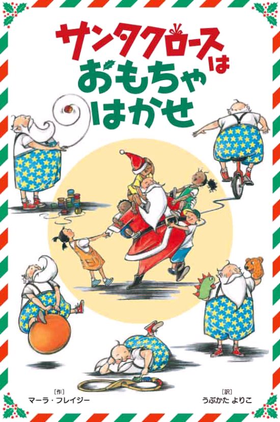 絵本「サンタクロースはおもちゃはかせ」の表紙（全体把握用）（中サイズ）