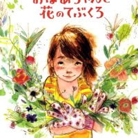 絵本「おばあちゃんと花のてぶくろ」の表紙（サムネイル）