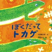 絵本「ぼくだってトカゲ」の表紙（サムネイル）