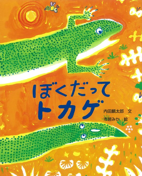 絵本「ぼくだってトカゲ」の表紙（全体把握用）（中サイズ）